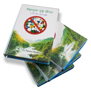 ঔষুধমুক্ত সুস্থ জীবন বই